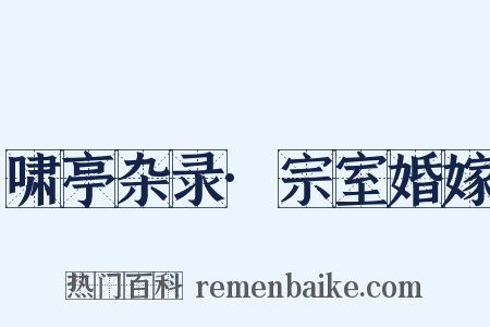 啸亭杂录·宗室婚嫁是什么意思的图片